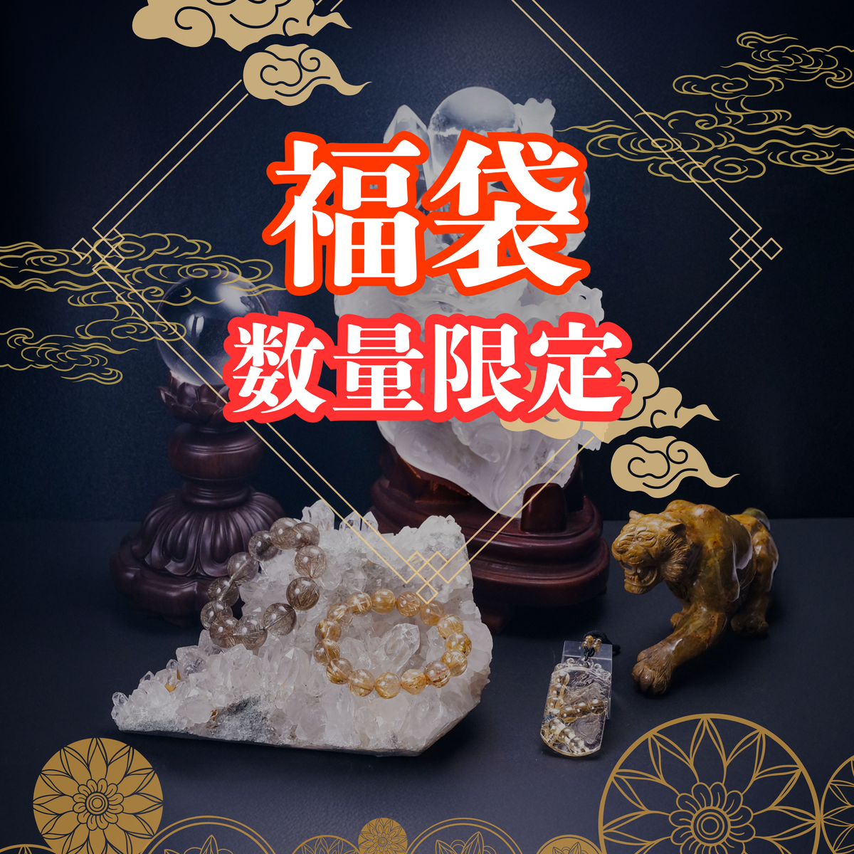 開運】2026年福袋 - 数量限定 – STONEMARKET ONLINESHOP（ストーン