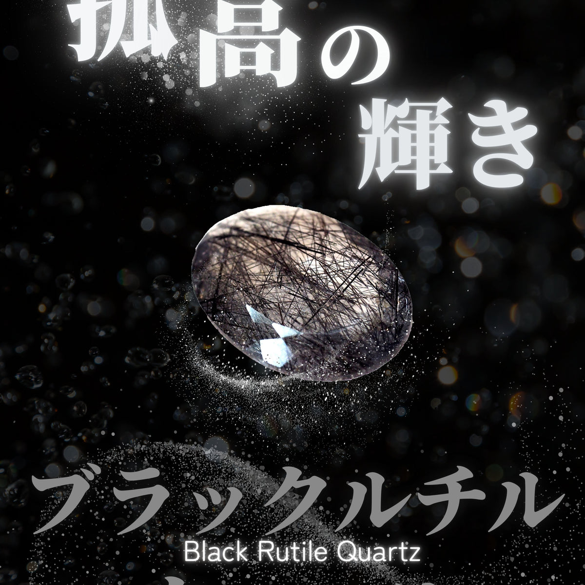 ブラックルチルクォーツ特集 – STONEMARKET ONLINESHOP（ストーン 