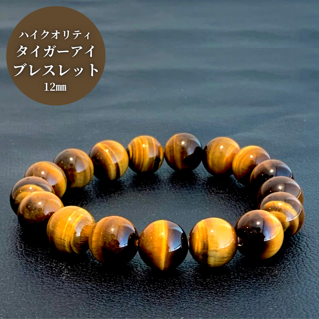 【高品質5Aグレード】ハイクオリティタイガーアイブレスレット12㎜