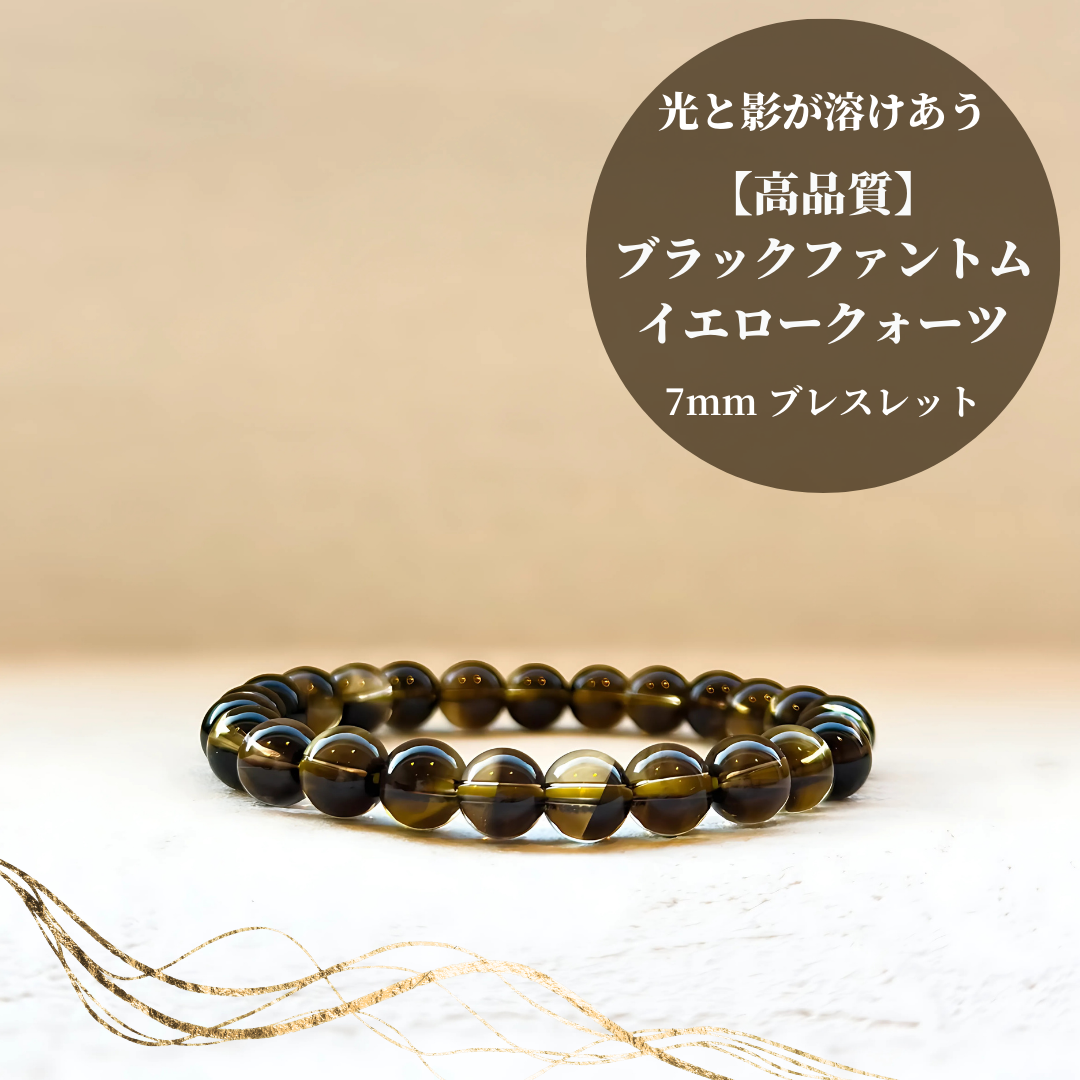 【ヒカルファントム】【高品質】ブラックファントムイエロークォーツ ブレスレット【ヒカルファントム】 7mm