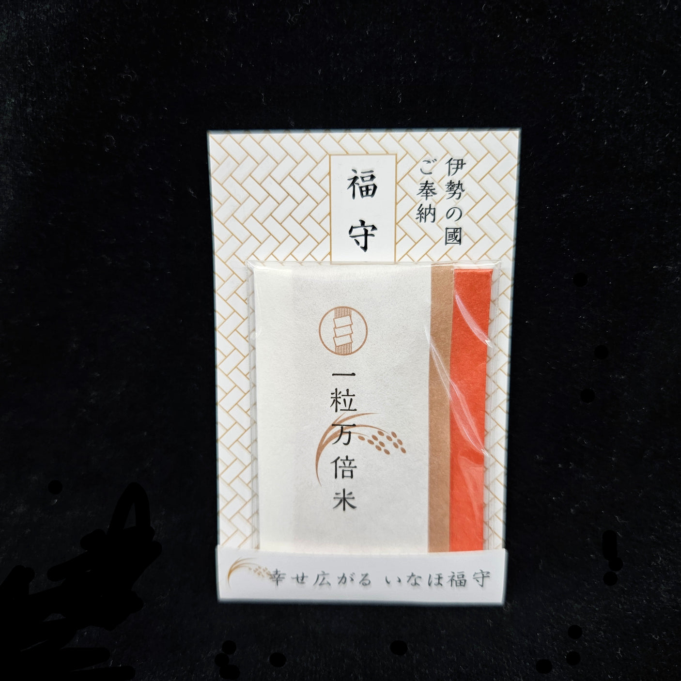 一粒万倍米 いなほ福守(ふくまもり)