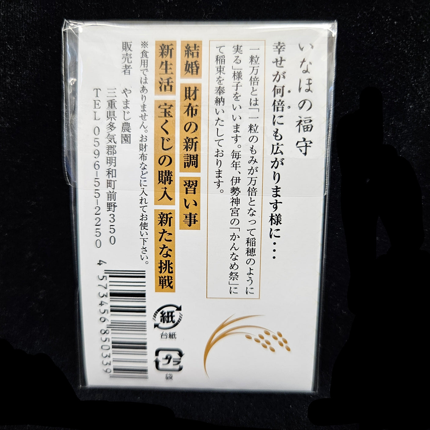 一粒万倍米 いなほ福守(ふくまもり)