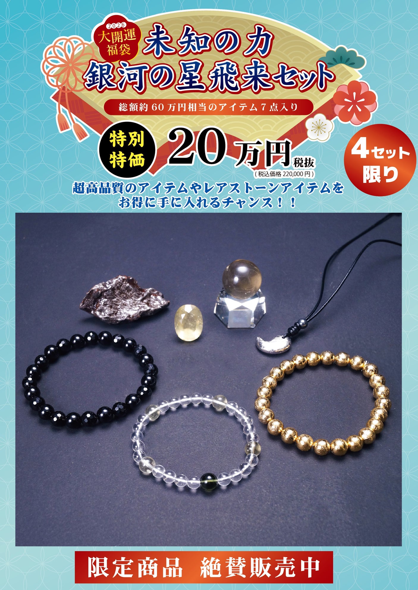 2026年 大開運福袋 【未知の力 銀河の星 飛来セット】20万 限定4個