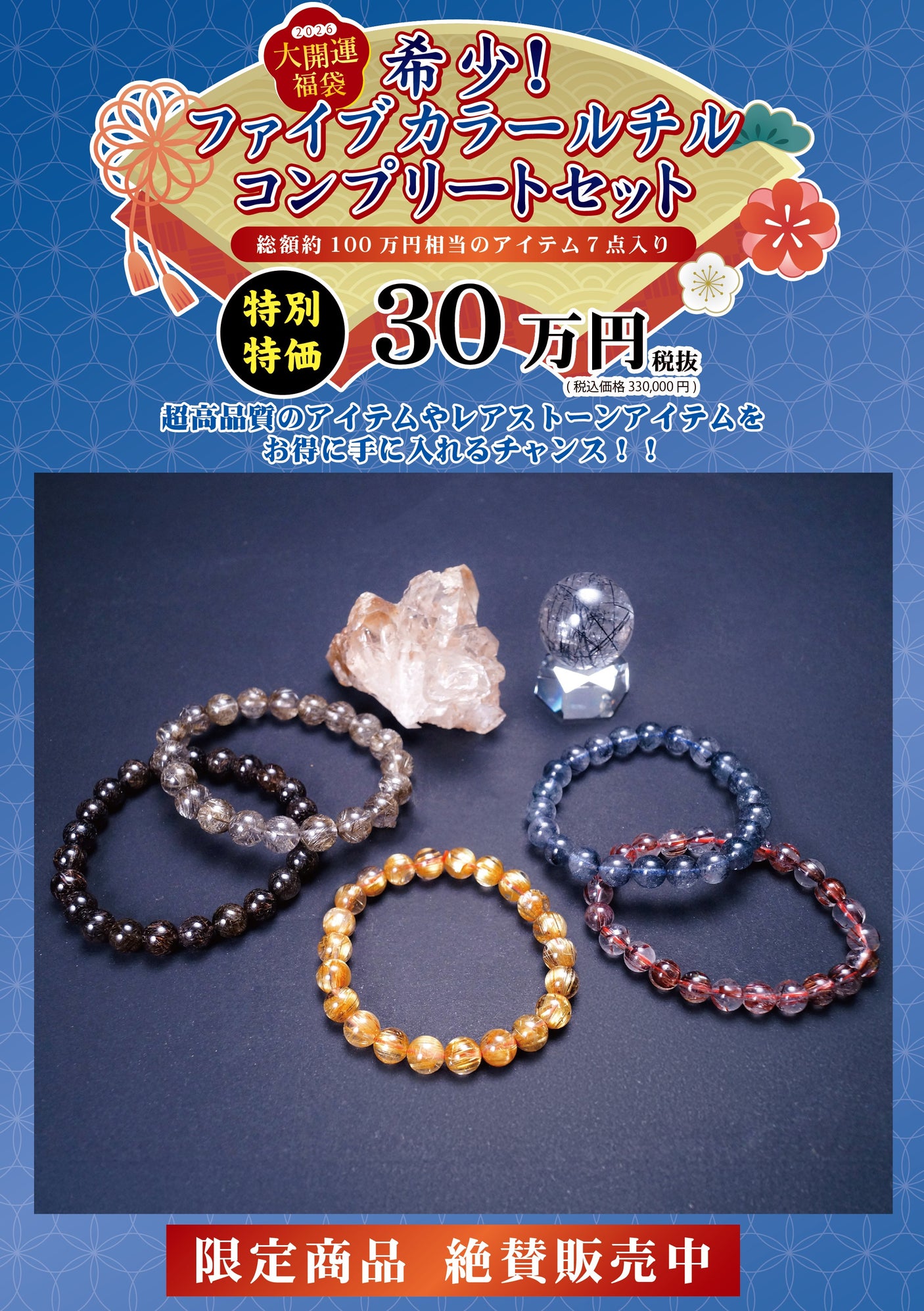 2026年 大開運福袋 【希少! ファイブカラー ルチル プレミアムコンプリートセット】30万 限定1個