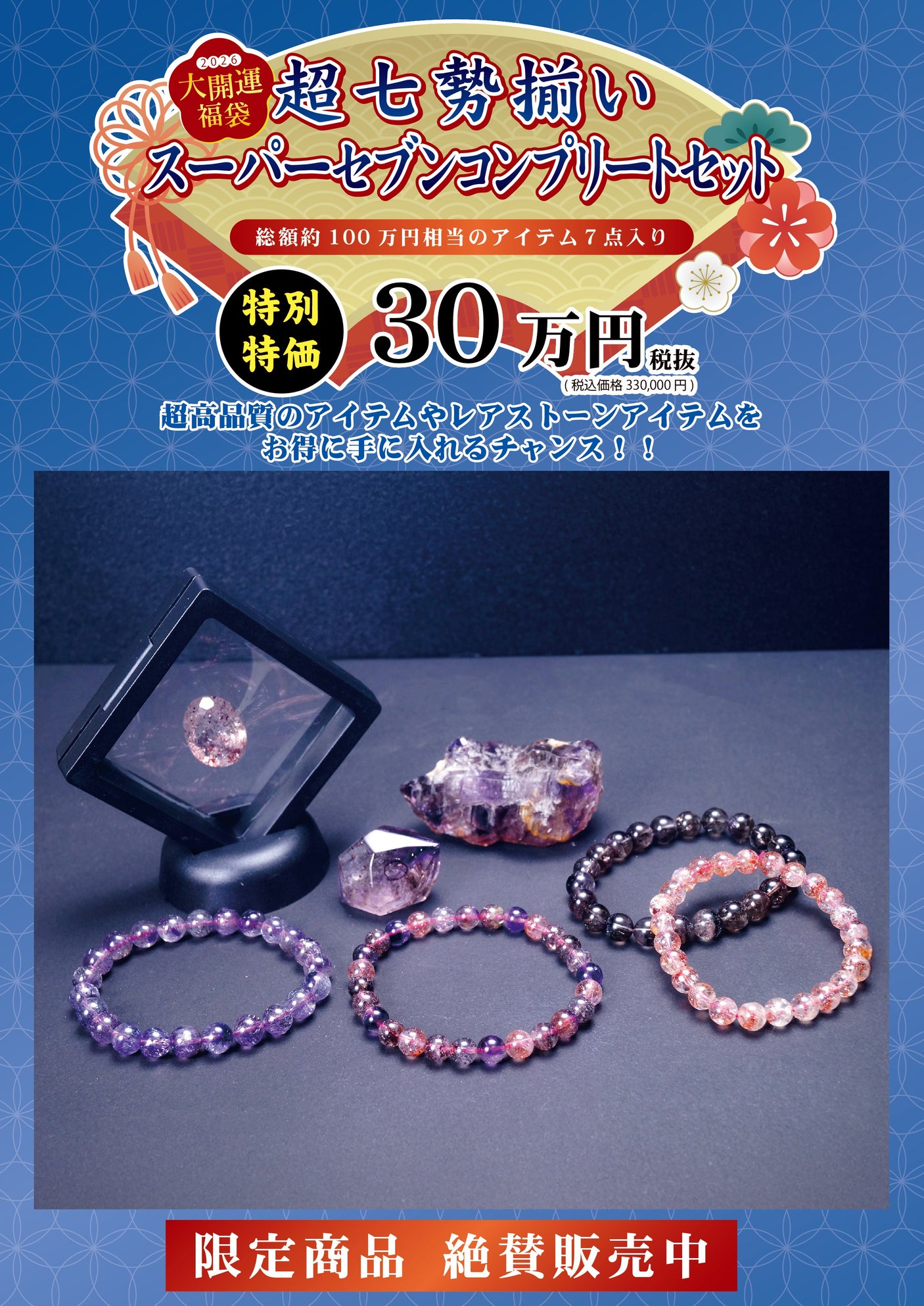 2026年 大開運福袋 【超七勢揃い スーパーセブン コンプリートセット】30万 限定1個