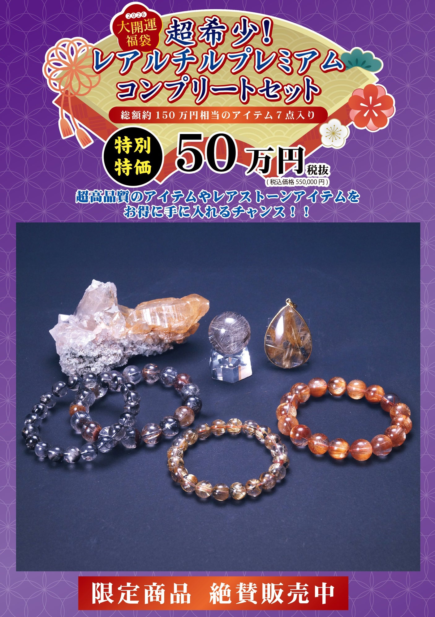 2026年 大開運福袋 【超希少! レアルチル プレミアムコンプリートセット】50万 限定1個