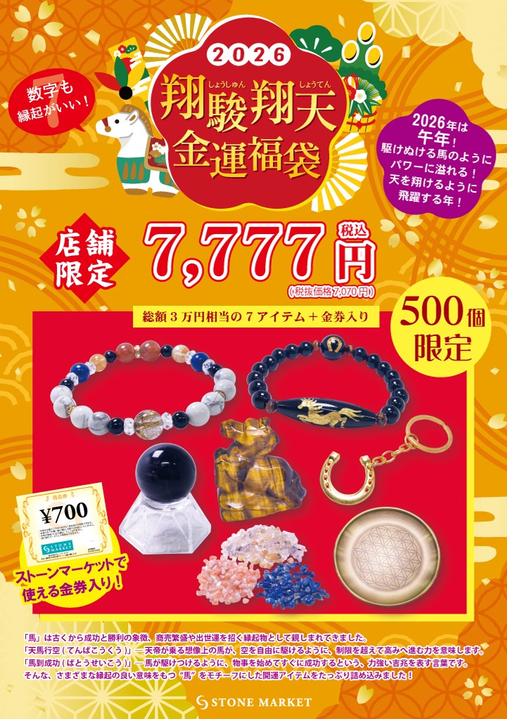 翔駿翔天金運福袋 7777円