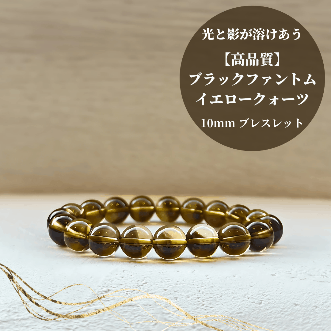 【高品質】ブラックファントムイエロークォーツ ブレスレット【ヒカルファントム】10mm