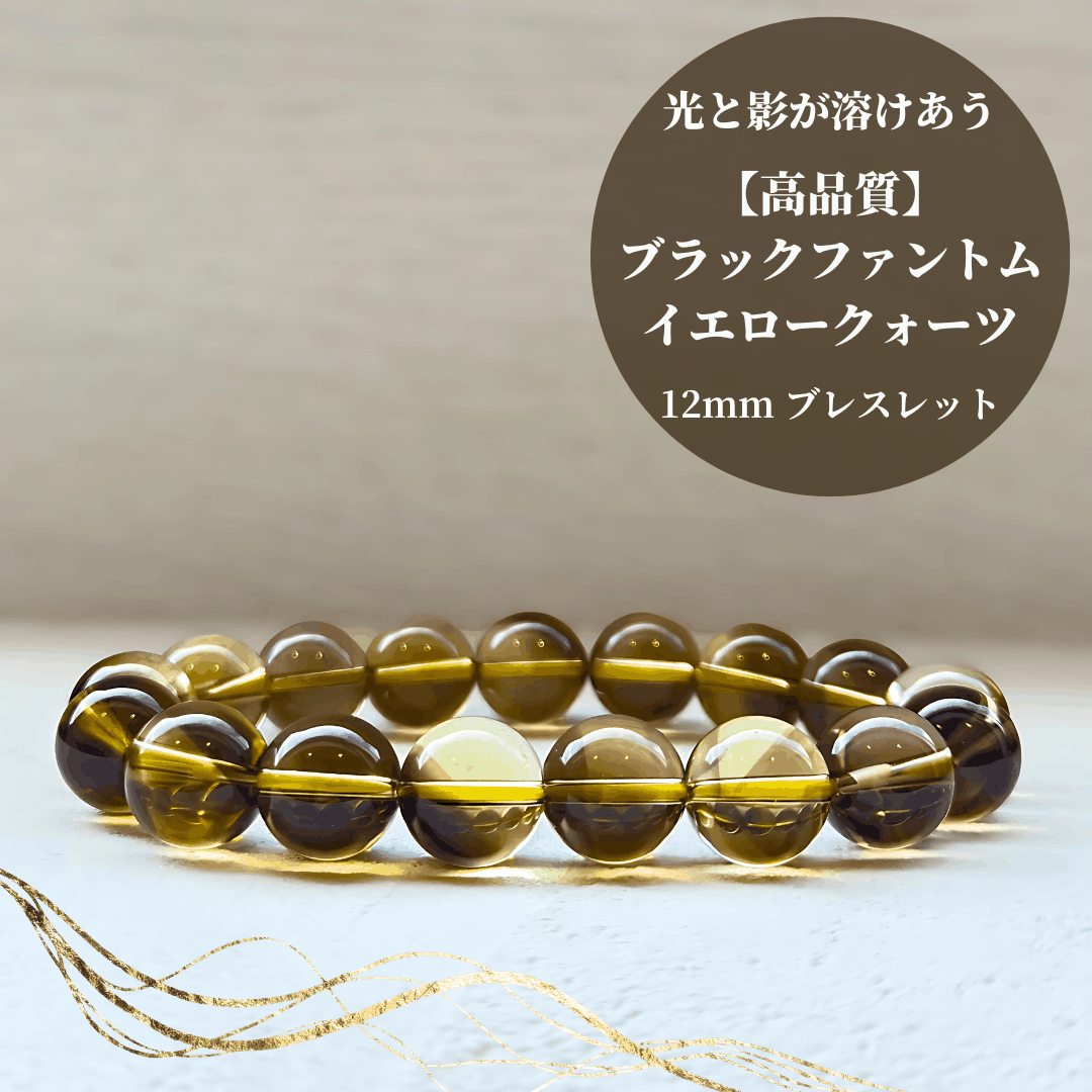 【高品質】ブラックファントムイエロークォーツ ブレスレット【ヒカルファントム】12mm
