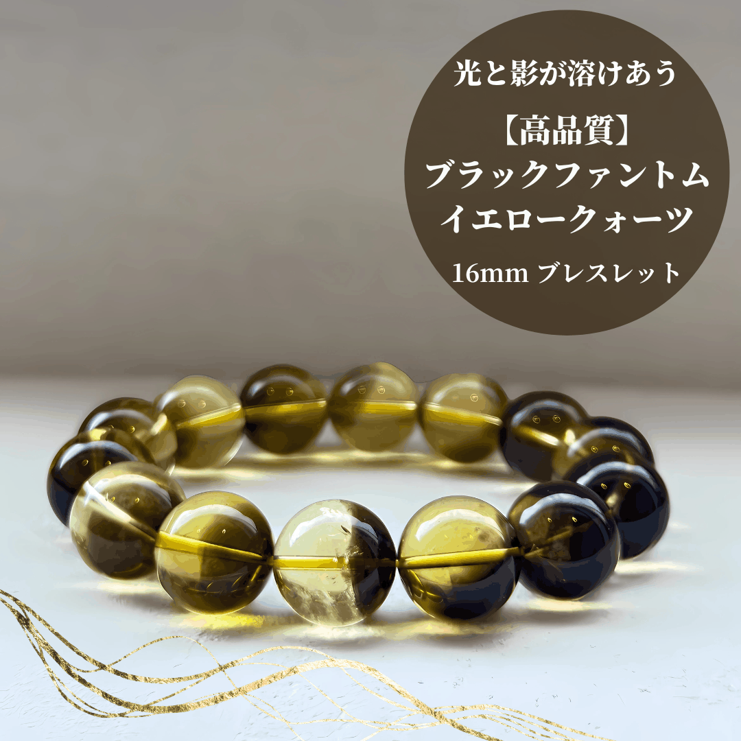 【高品質】ブラックファントムイエロークォーツ ブレスレット【ヒカルファントム】16mm