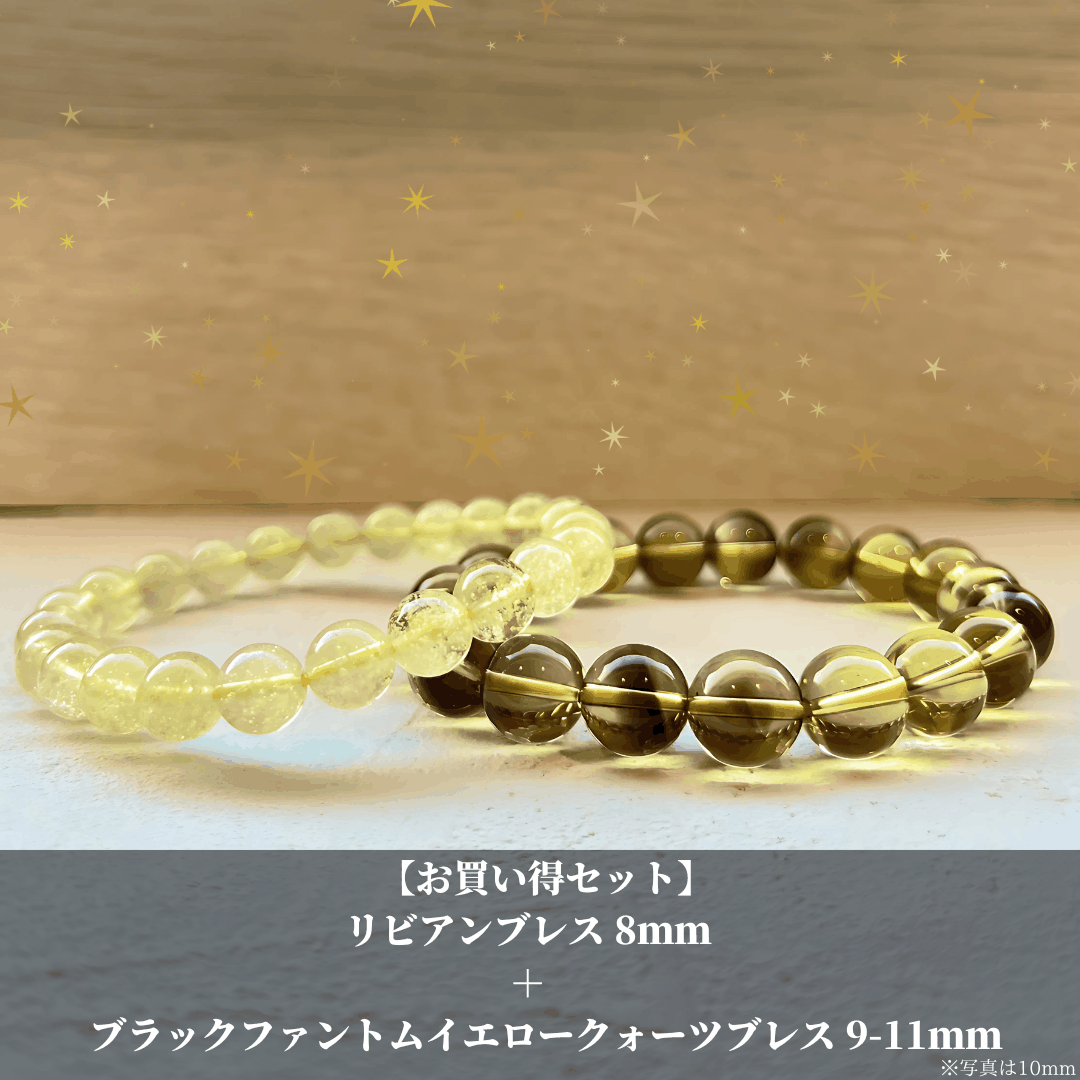 【お買い得】ブラックファントムイエロークォーツ ブレスレット 9-11mm + リビアンブレスレット 8mm セット