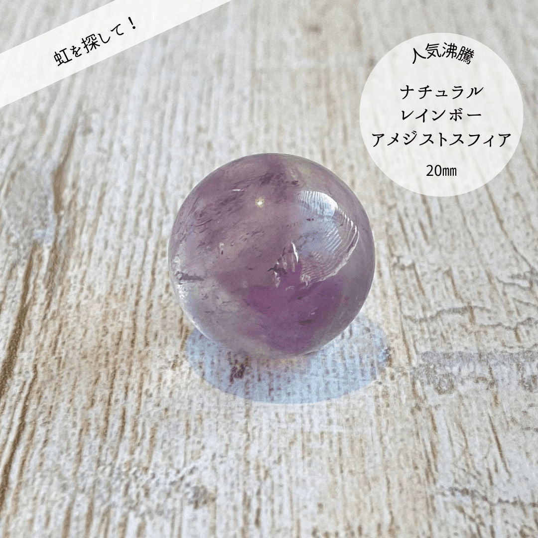 【虹入り!】ナチュラルレインボー アメジスト