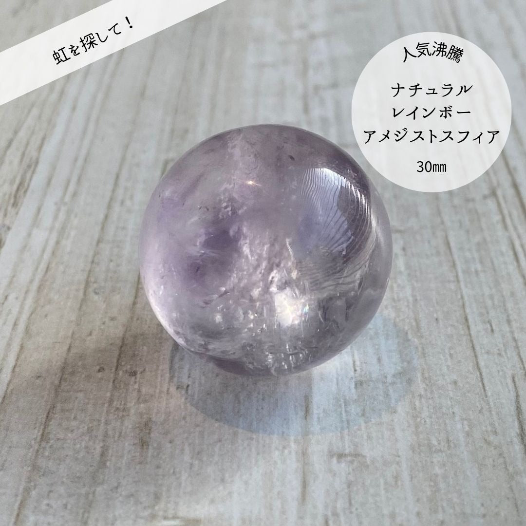 【虹入り!】ナチュラルレインボー アメジスト