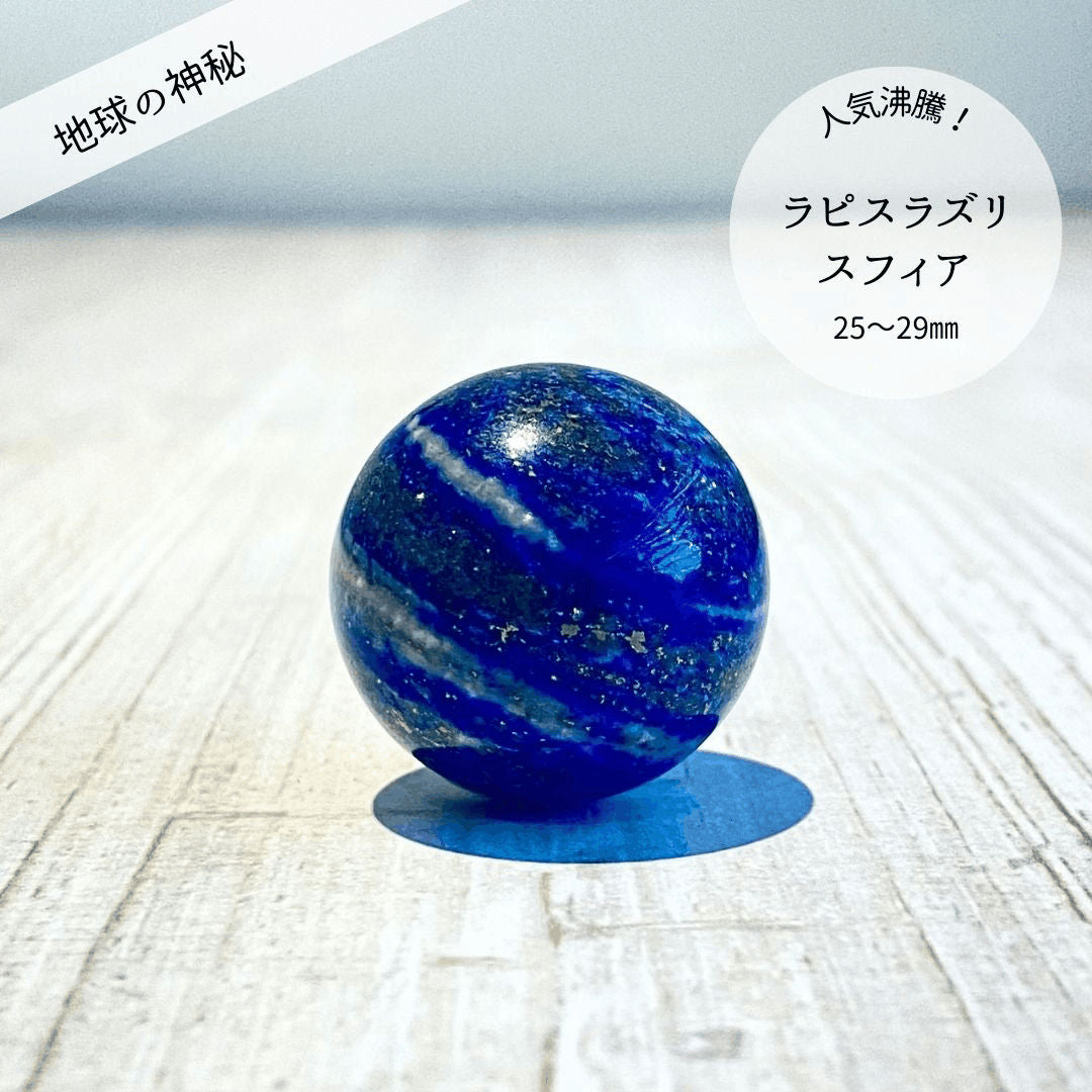【地球の神秘】ラピスラズリ スフィア