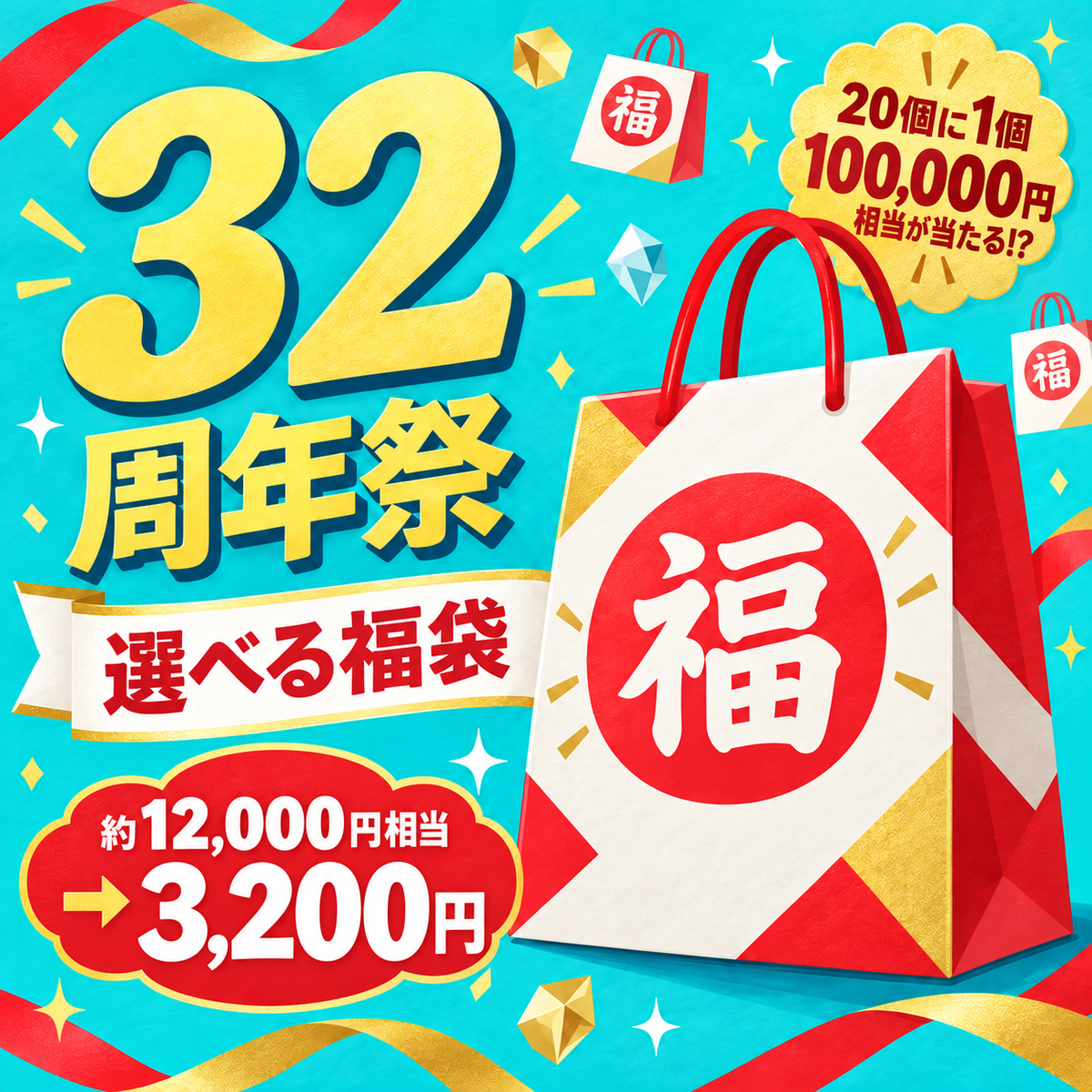 32周年福袋