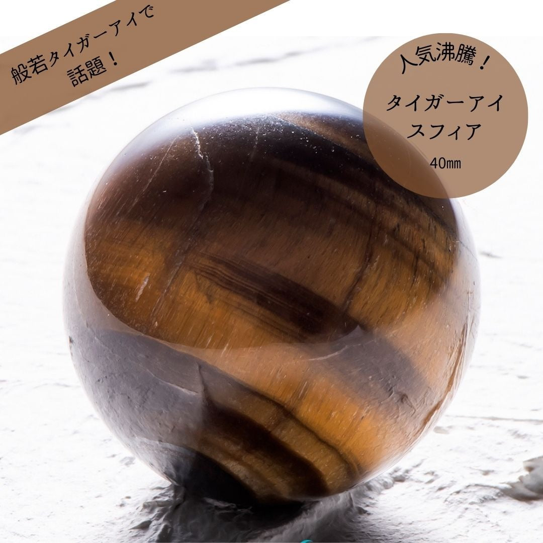 【ヒカル動画で話題!】タイガーアイ スフィア40mm