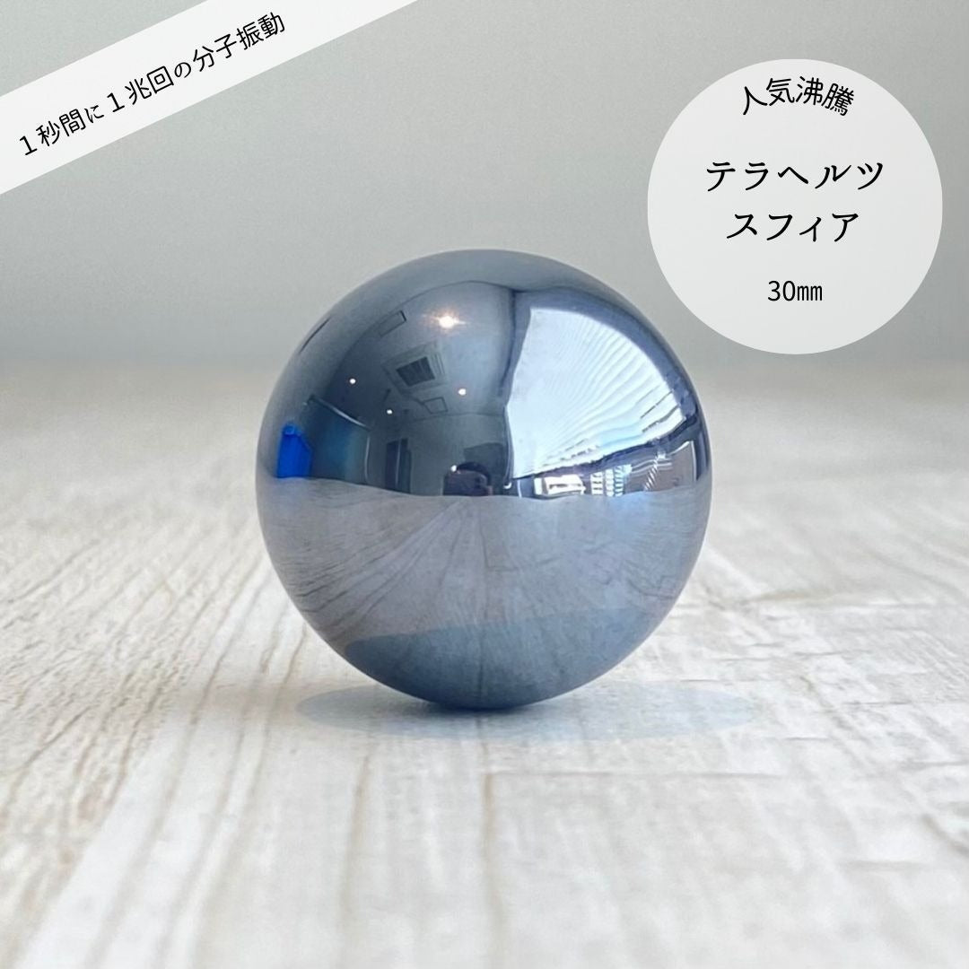 【今話題!】テラヘルツスフィア鉱石 30mm球体