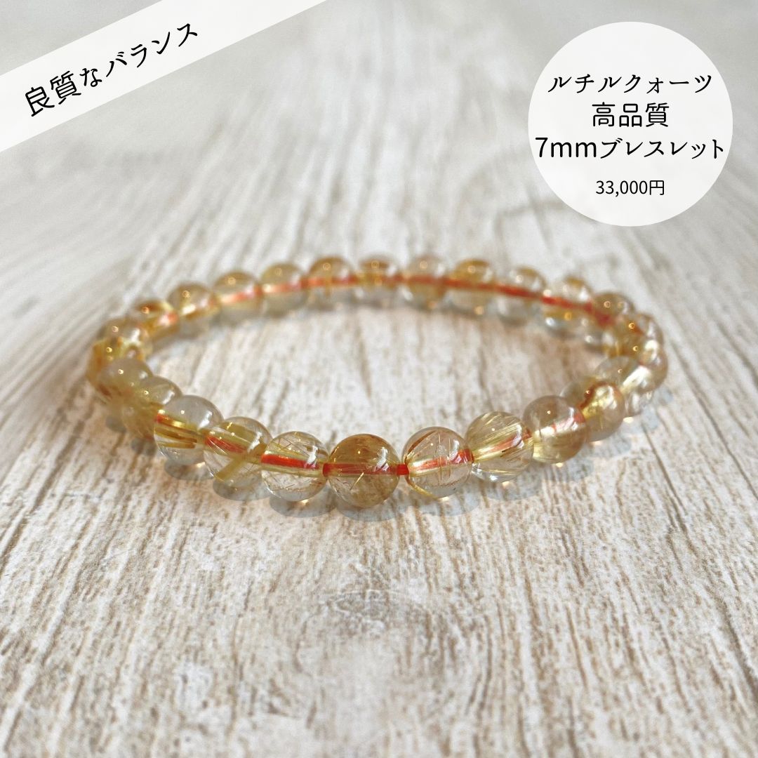 【高品質】【開運】ルチルクォーツ7mmブレスレット