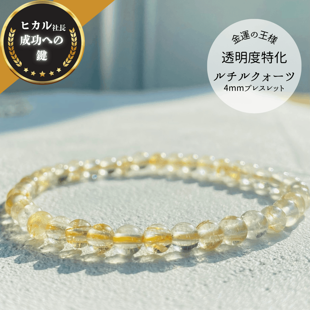 【高品質】【開運】ルチルクォーツ 4mm〜5mm ブレスレット(クリア)
