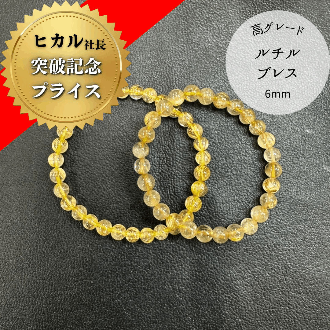 【高品質】【開運】ルチルクォーツ 6mm ブレスレット