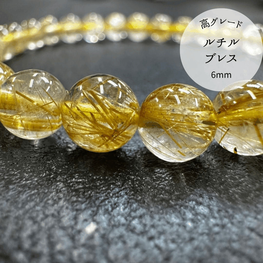 【高品質】【開運】ルチルクォーツ 6mm ブレスレット