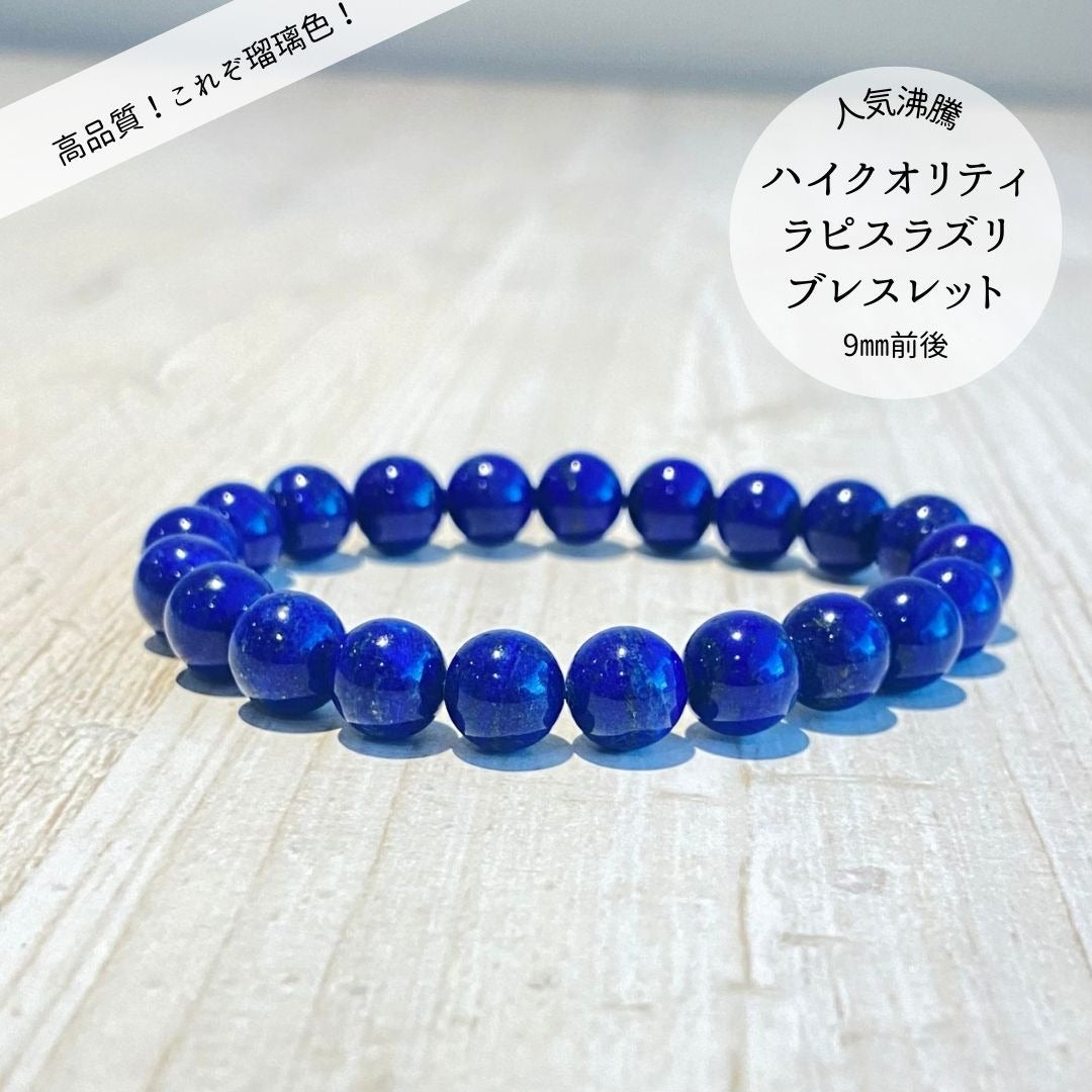 【地球の神秘】ハイクオリティ ラピスラズリ ブレスレット 9mm前後