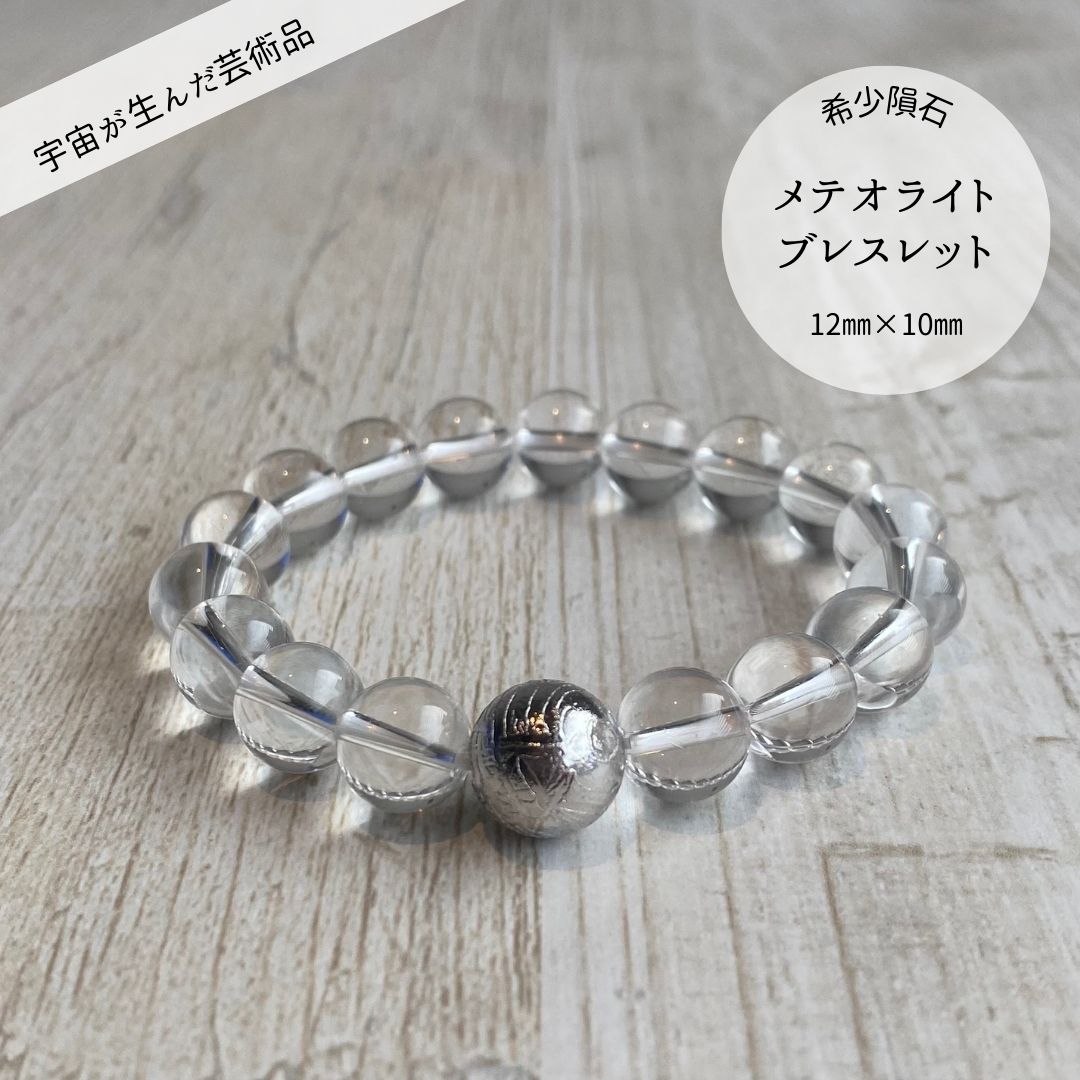【鉄隕石】メテオライト1粒ブレスレット12mm
