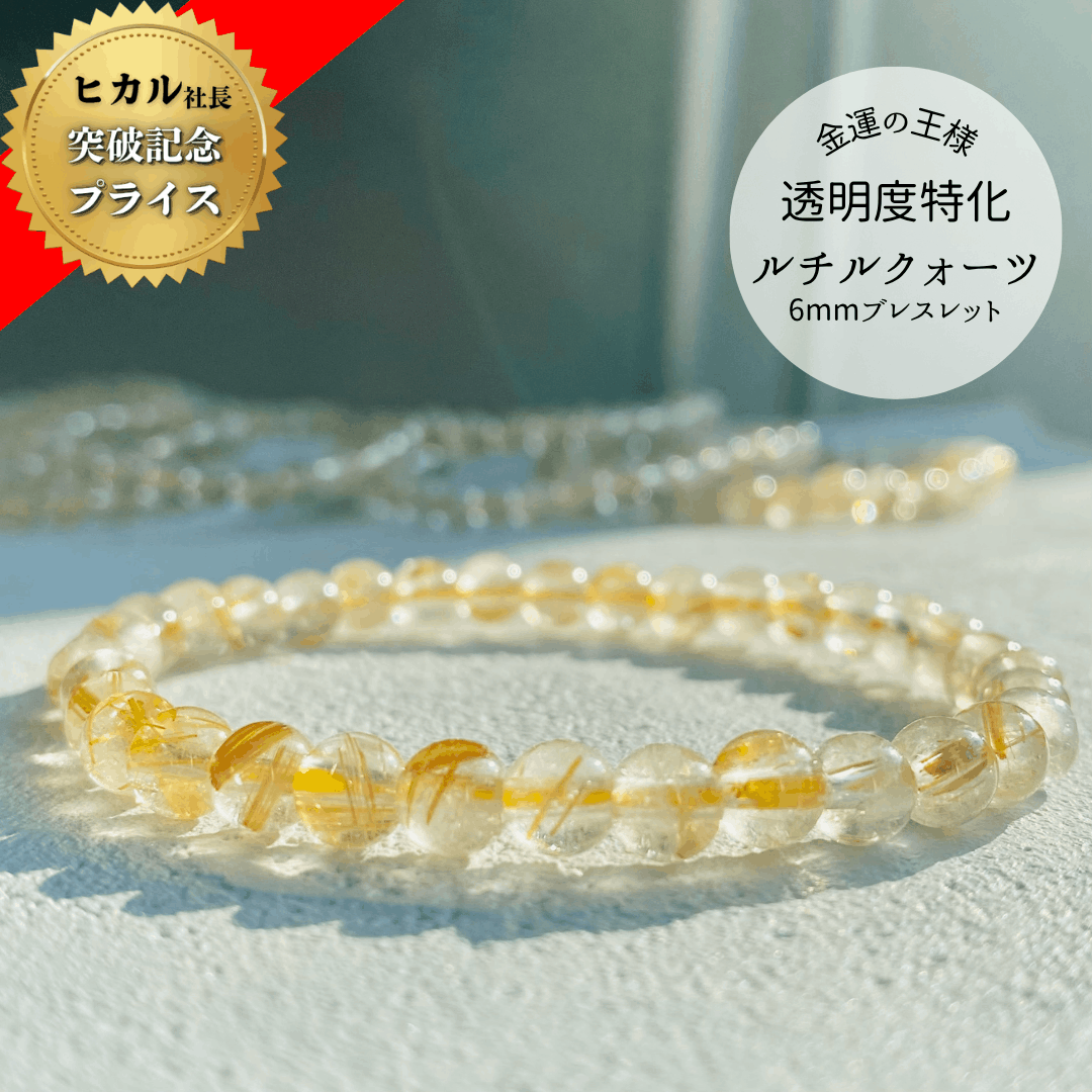 【高品質】【開運】ルチルクォーツ 5-6mm ブレスレット