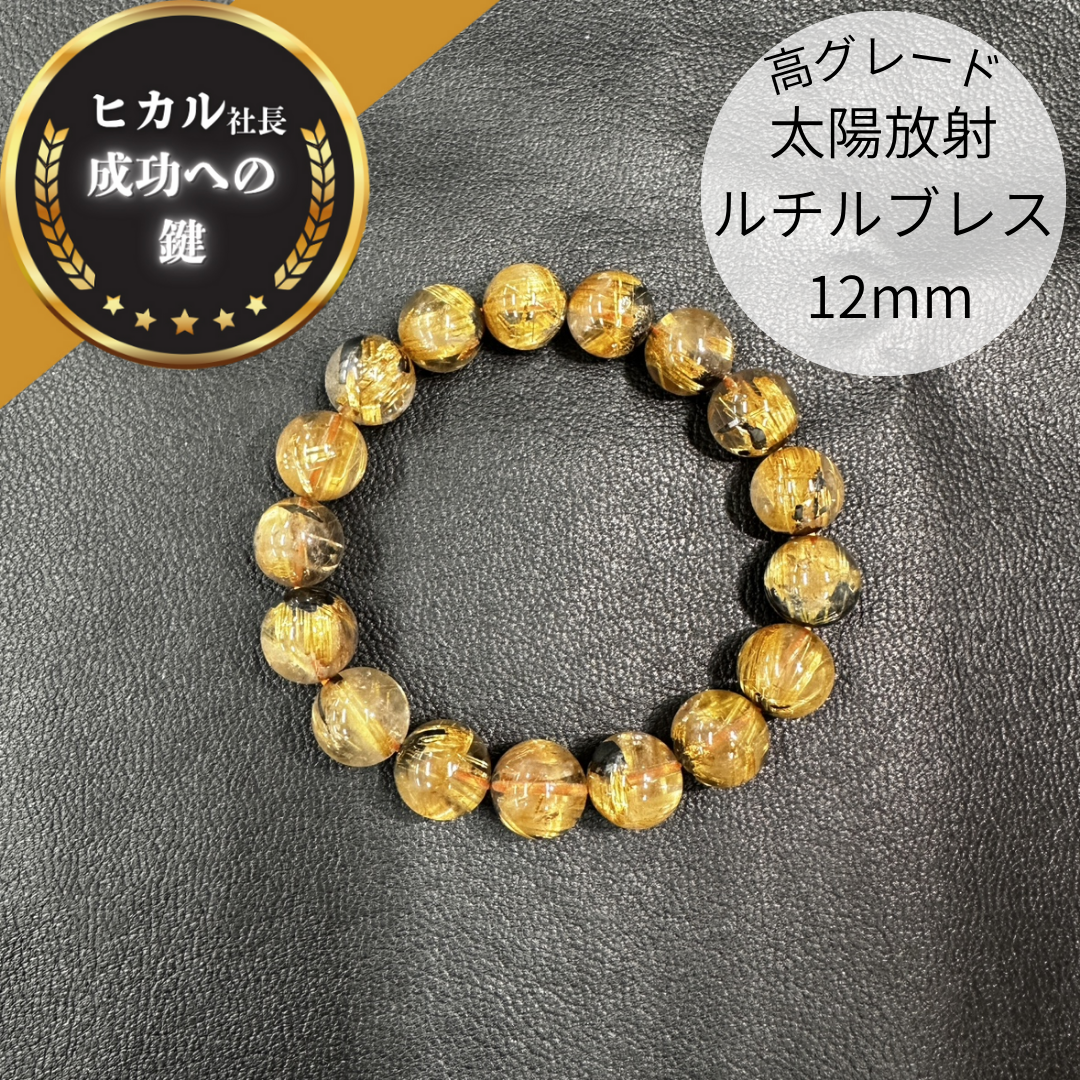 【一点限り】【高品質】太陽放射ルチルクォーツ12mmブレスレット