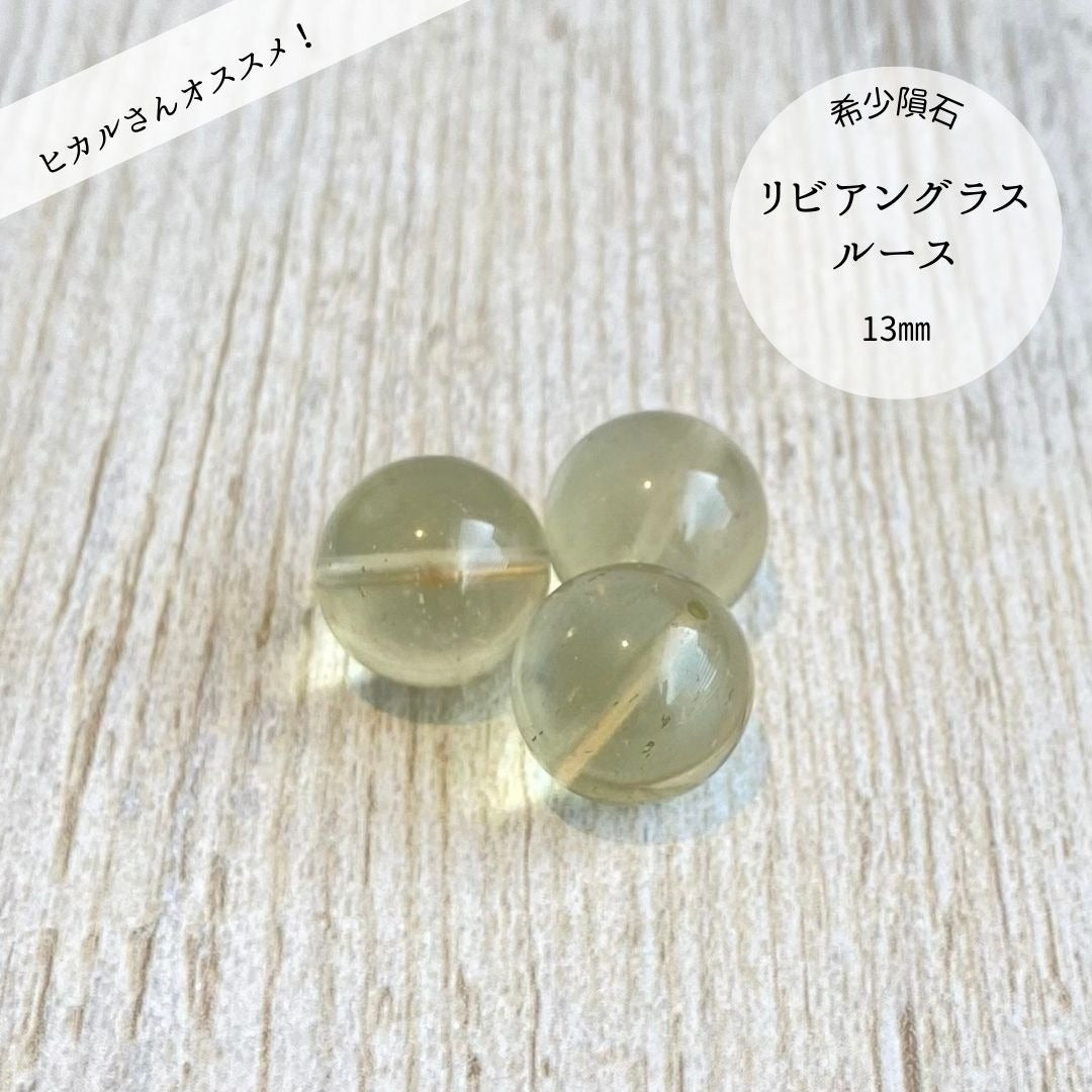 【希少インパクトガラス】リビアングラス ルース 13mm ※粒売り