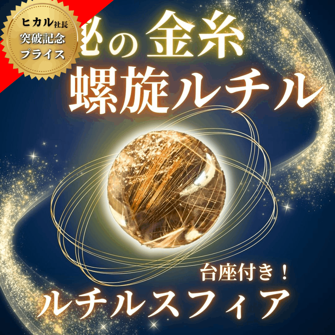 【人気商品】ルチルクォーツ 20mm球 スフィア(台座付き)
