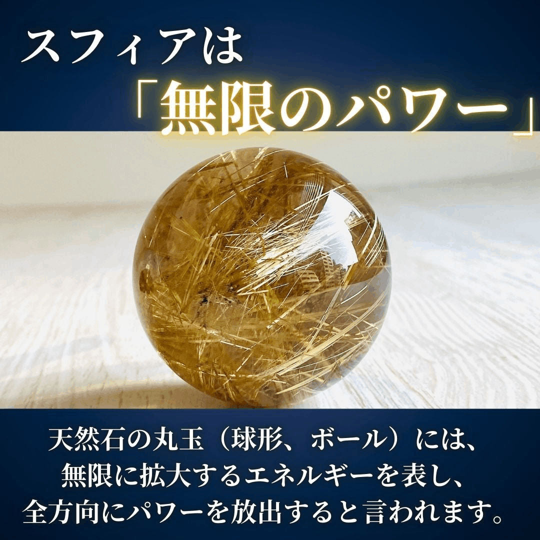 【人気商品】ルチルクォーツ 20mm球 スフィア(台座付き)