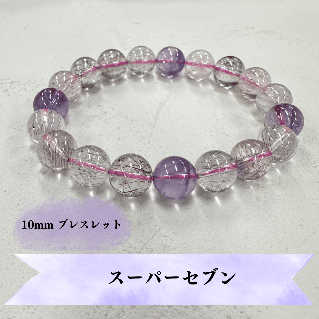 【お買い得】スーパーセブン 10mm