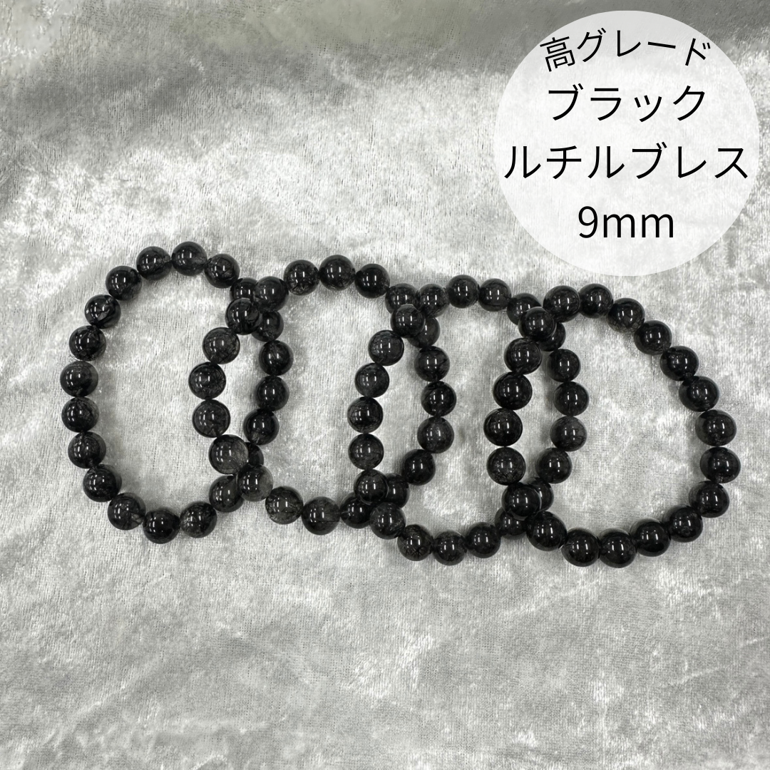 【高グレード】ブラックルチルクォーツ ブレスレット9mm