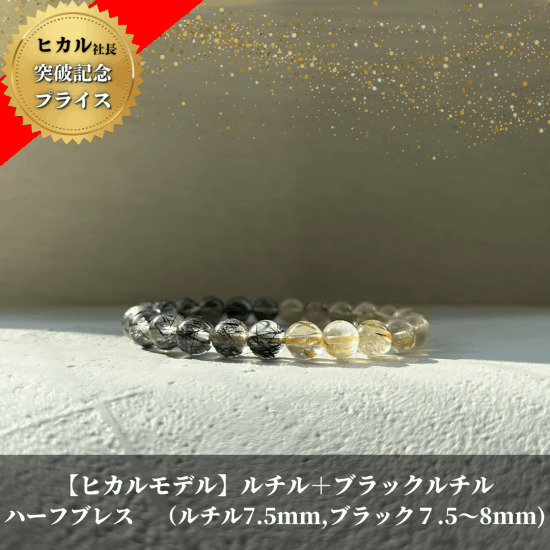【ルチルヒカルモデル】ゴールドルチル × ブラックルチル (ゴールド約7.5mm、ブラック約7.5〜8.0mm) ブレスレット