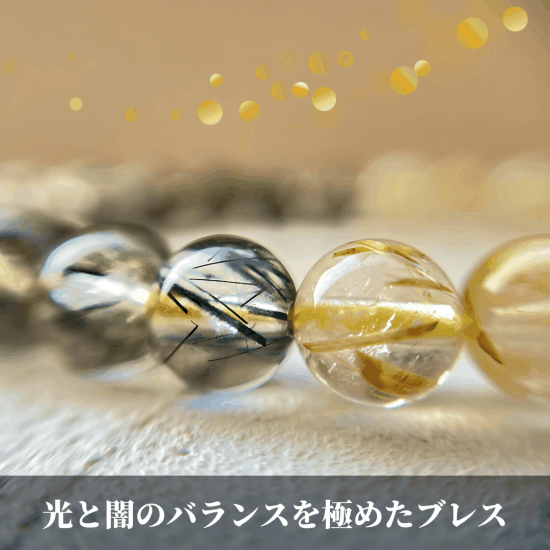 【ルチルヒカルモデル】ゴールドルチル × ブラックルチル (ゴールド約7.5mm、ブラック約7.5〜8.0mm) ブレスレット