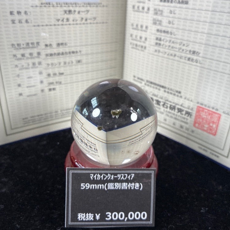 マイカインクォーツスフィア 約59mm 【会長秘蔵コレクション】<0006>