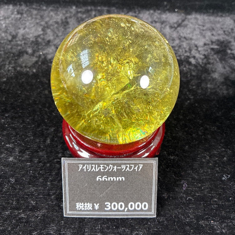 アイリスレモンクォーツスフィア 約66mm 【会長秘蔵コレクション】<0007>
