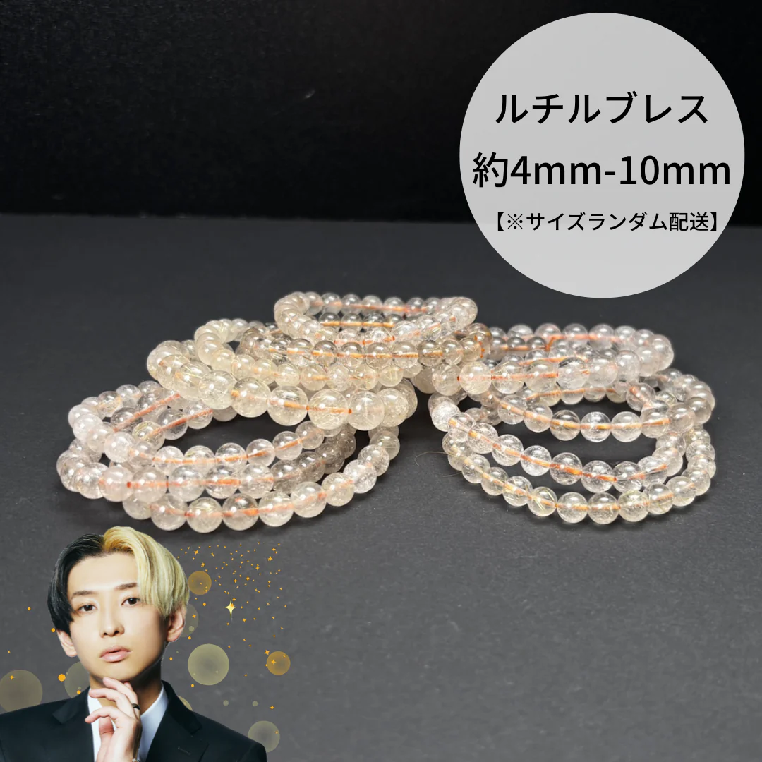 【お買い得!!】ヒカルチルブレスレット【※サイズランダム配送】