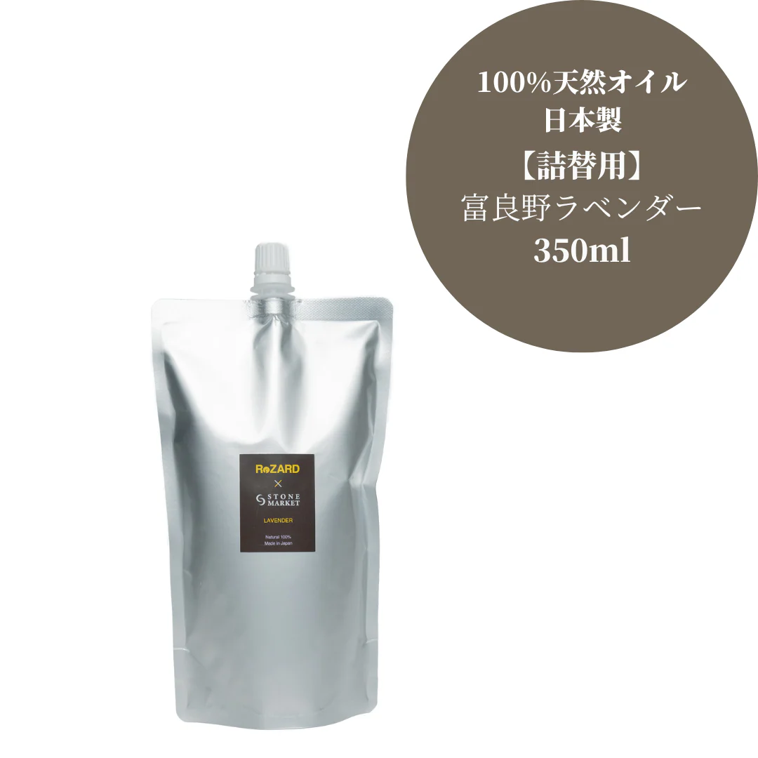 【オリパの虎クーポン対象】ReZARD×STONE MARKET ラベンダー:ディフューザー詰替用350ml
