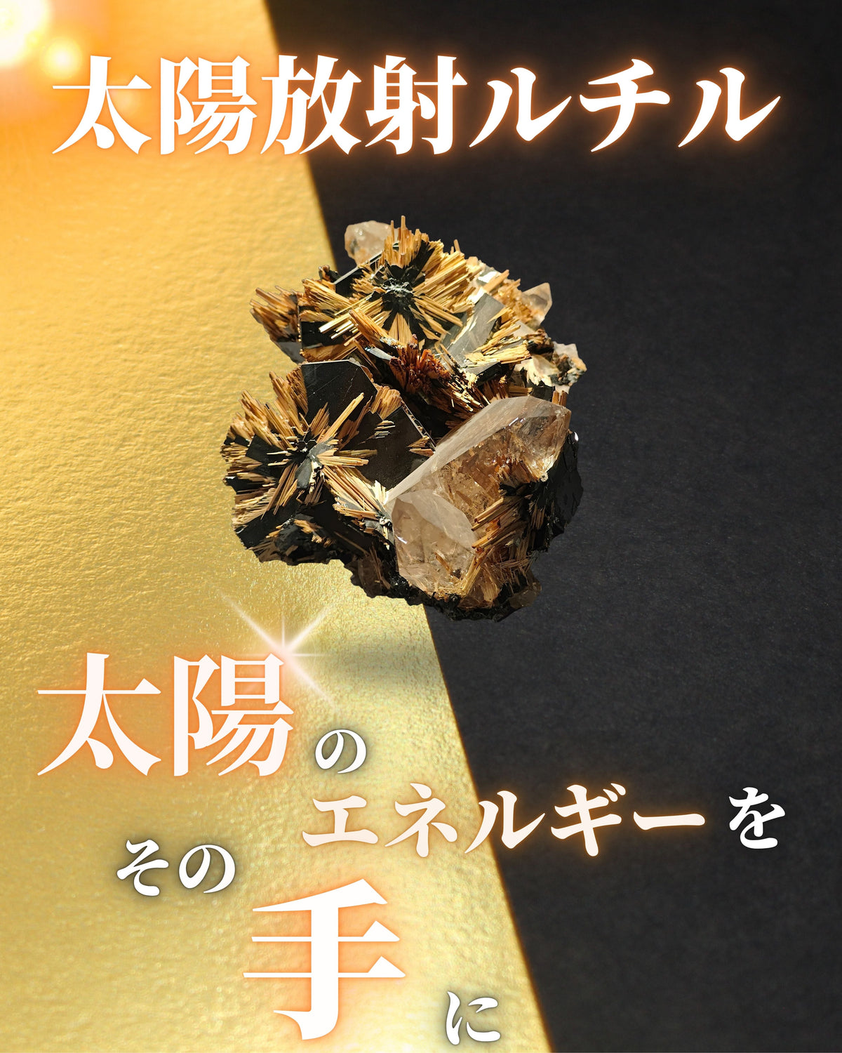 太陽放射ルチル