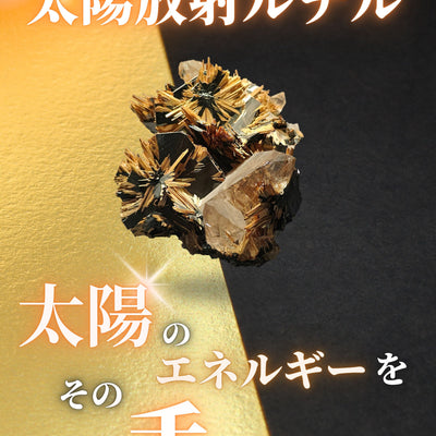 太陽放射ルチル