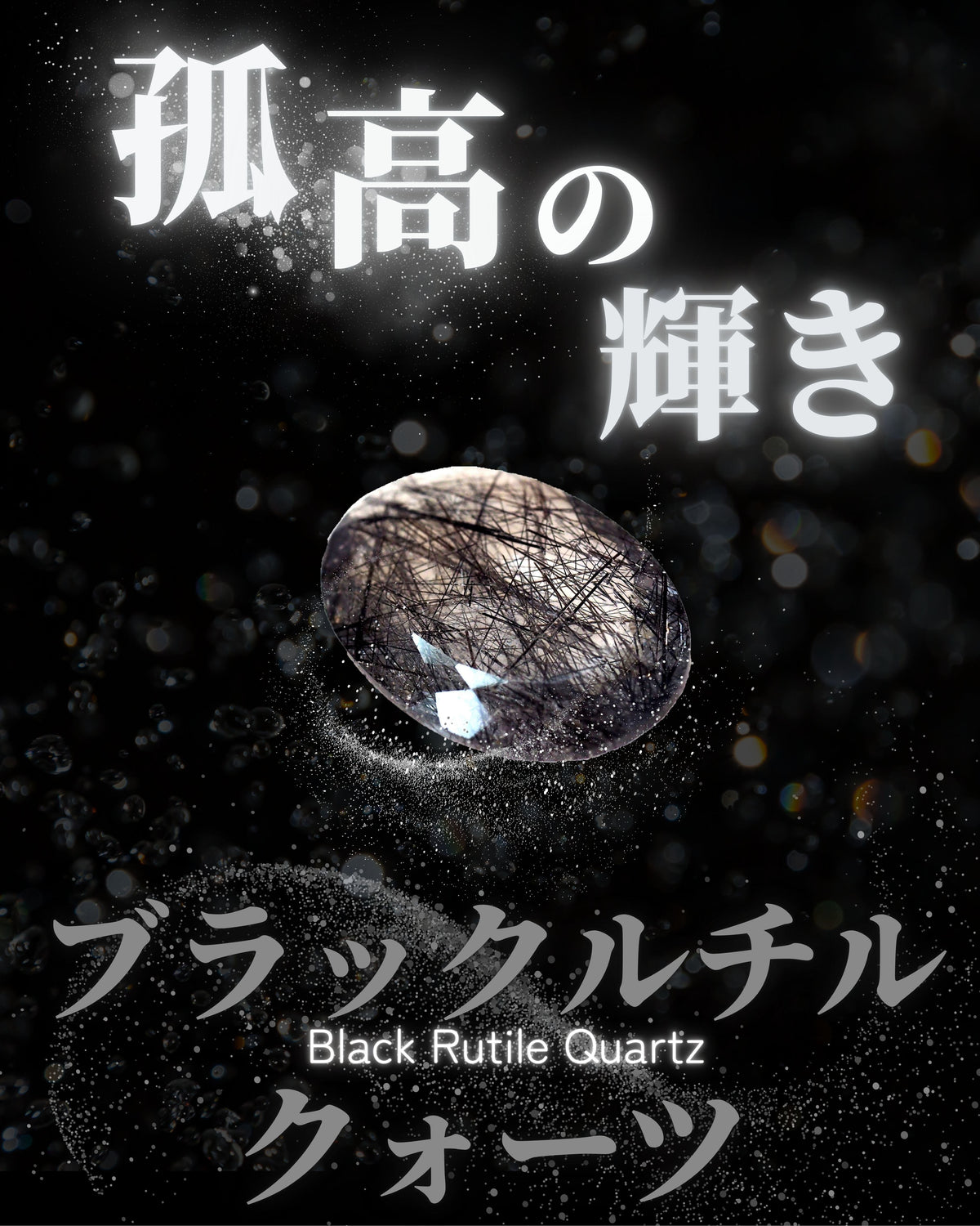 ブラックルチルクォーツ特集