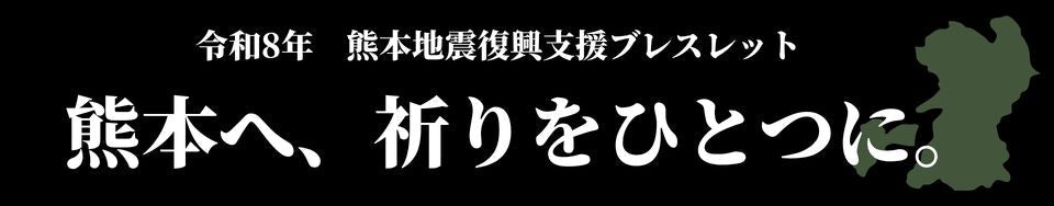 令和8年熊本地震支援ブレス