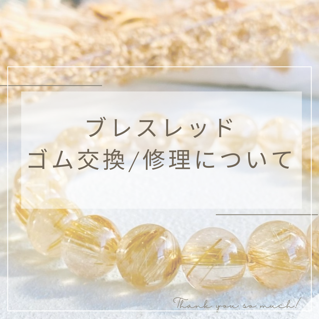 ブレスレットゴム交換