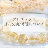 ブレスレットゴム交換