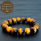 【高品質5Aグレード】ハイクオリティタイガーアイブレスレット12㎜