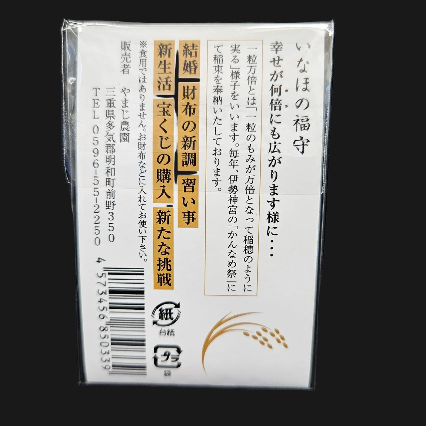 一粒万倍米 いなほ福守（ふくまもり）