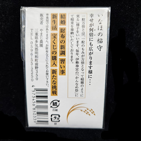 一粒万倍米 いなほ福守（ふくまもり）