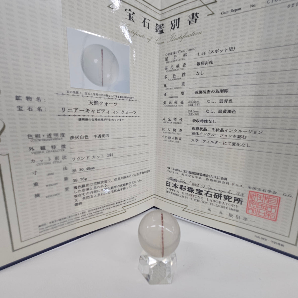 【会長厳選商品】 リニアーキャビティインクォーツ 鑑定書付き　ルース約30mm(台座あり)
